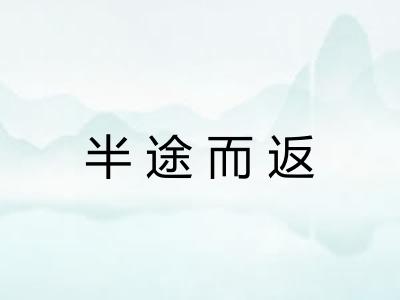 半途而返