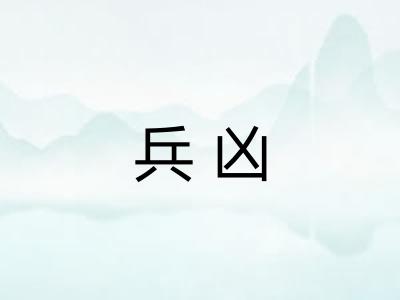 兵凶