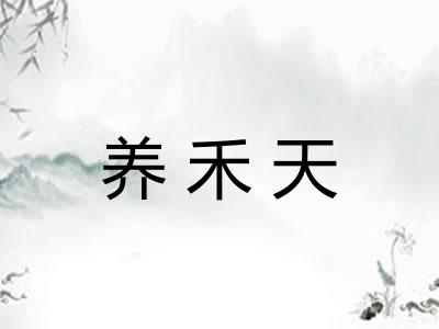 养禾天