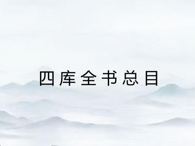 四库全书总目