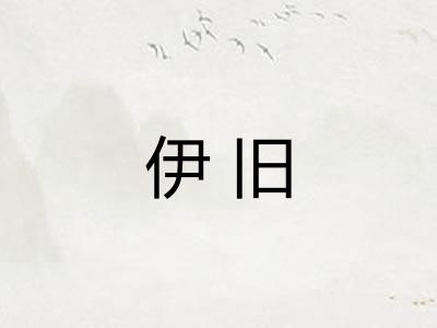 伊旧