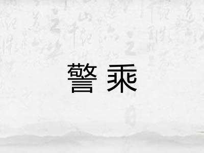 警乘