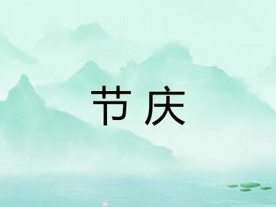 节庆