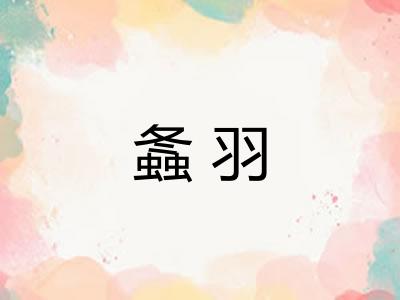 螽羽