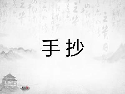 手抄