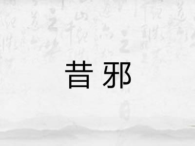 昔邪