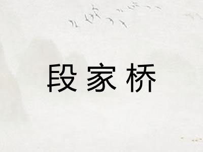段家桥