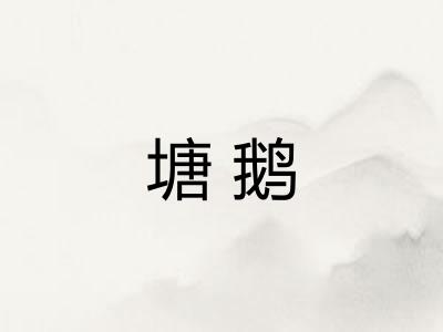 塘鹅