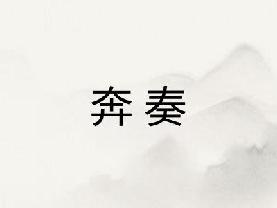 奔奏