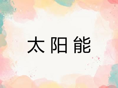 太阳能