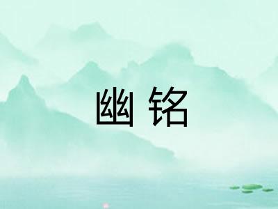 幽铭