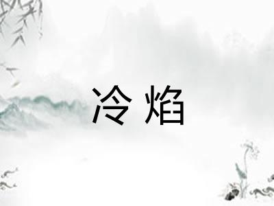 冷焰