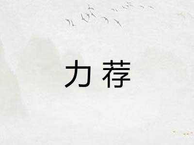 力荐