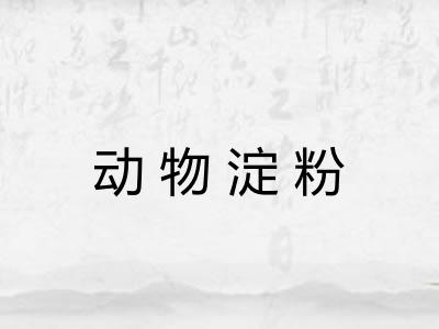动物淀粉