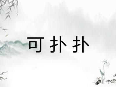 可扑扑
