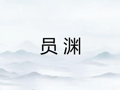 员渊