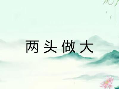 两头做大
