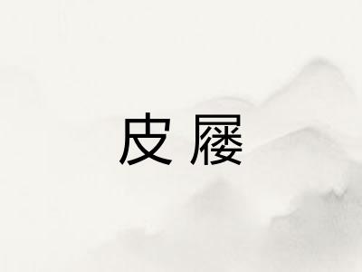 皮屦