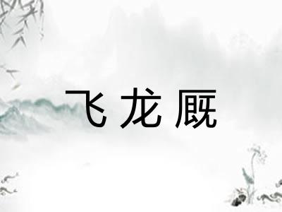 飞龙厩