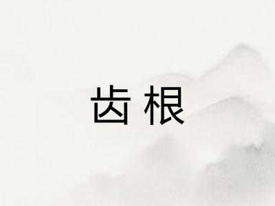 齿根