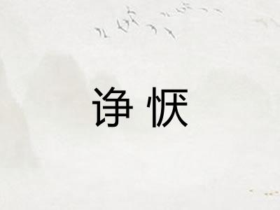诤恹