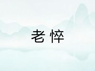 老悴