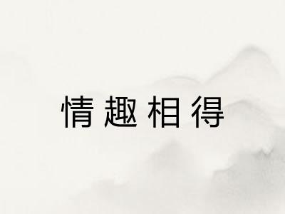 情趣相得