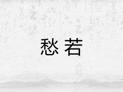 愁若