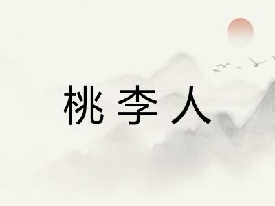 桃李人