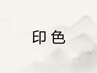 印色