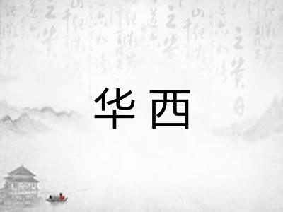 华西