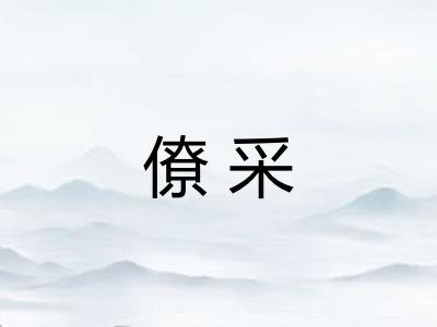僚采