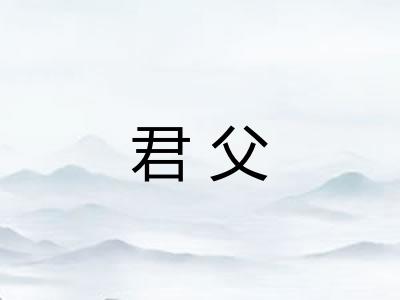 君父
