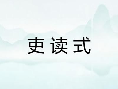 吏读式