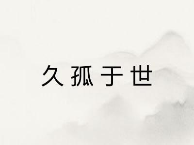 久孤于世