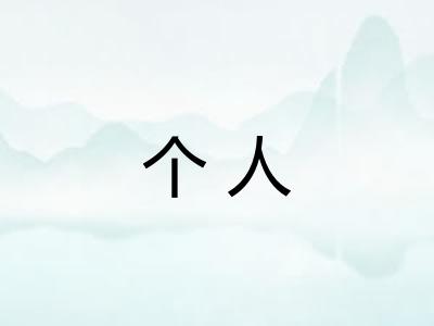个人