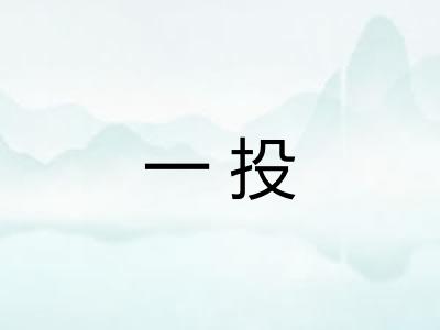 一投