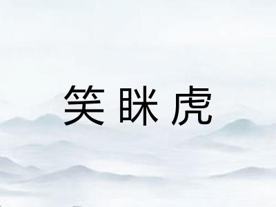 笑眯虎