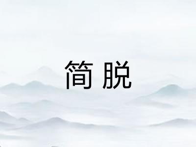 简脱