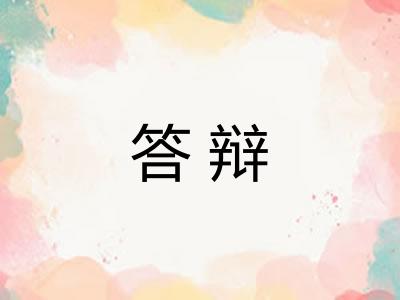 答辩