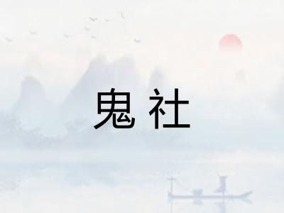 鬼社