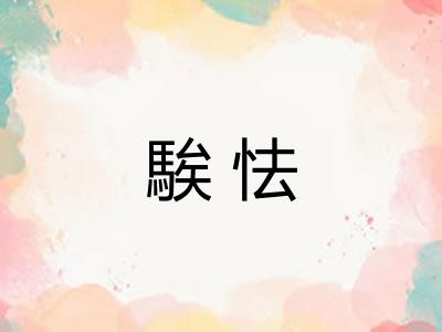 騃怯