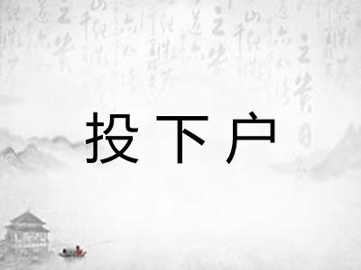 投下户