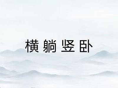 横躺竖卧