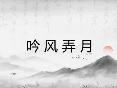吟风弄月