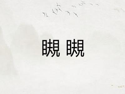 瞡瞡