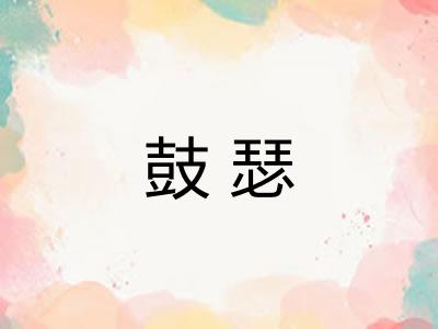 鼓瑟