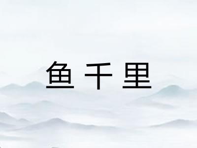 鱼千里