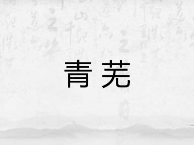 青芜