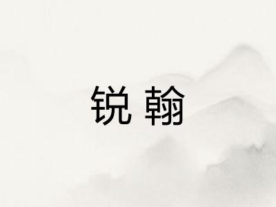 锐翰